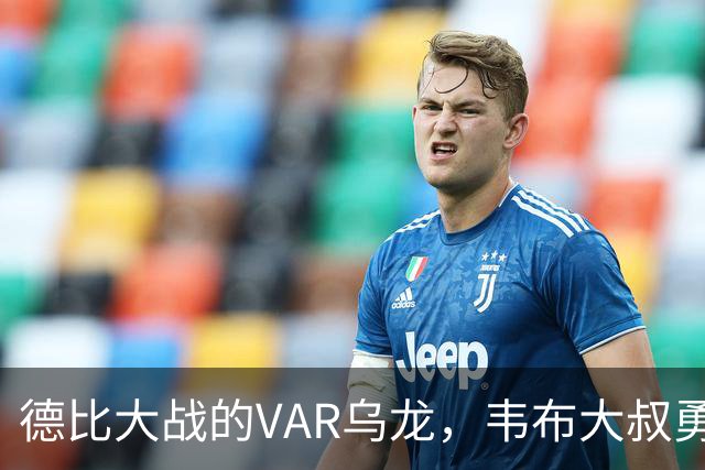 德比大战的VAR乌龙，韦布大叔勇敢认错