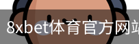 8xbet体育官方网站官方入口app｜体育培训